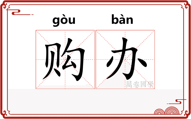 购办