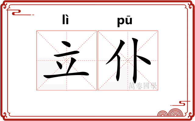 立仆