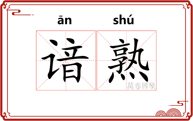 谙熟