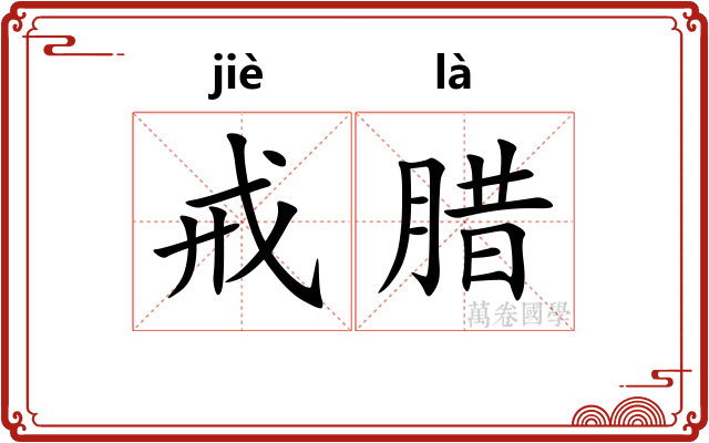 戒腊