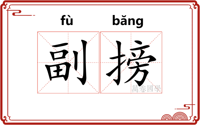 副搒
