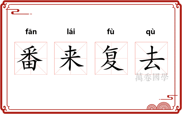番来复去