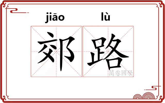 郊路