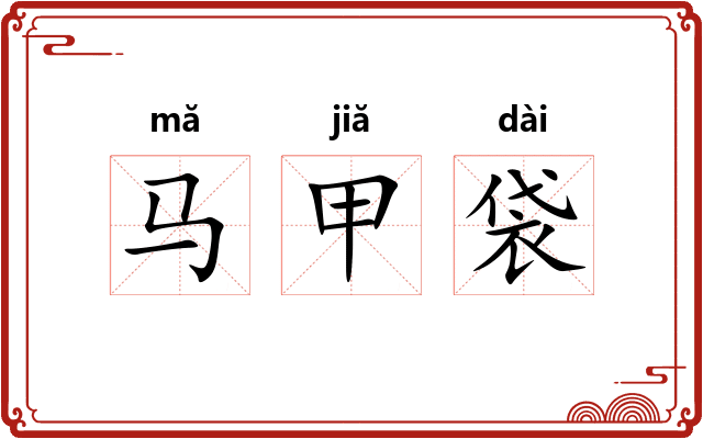 马甲袋