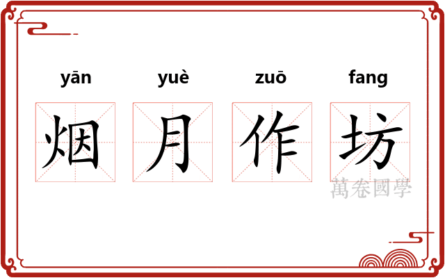 烟月作坊