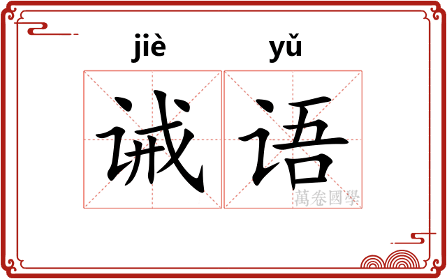 诫语