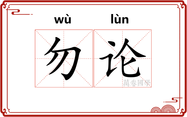 勿论