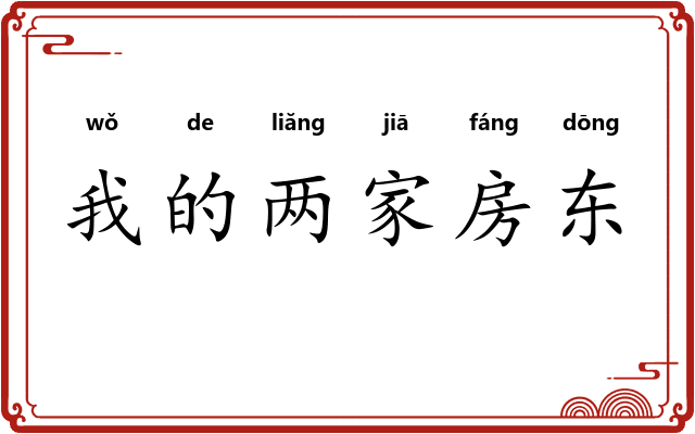 我的两家房东 我的两家房东