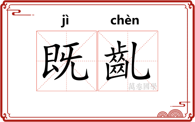 既齓