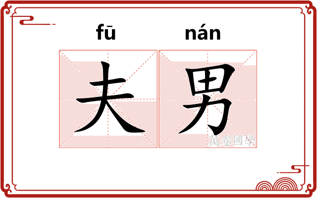 夫男