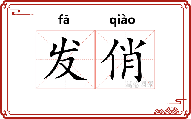发俏 发俏