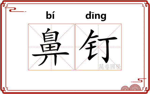 鼻钉