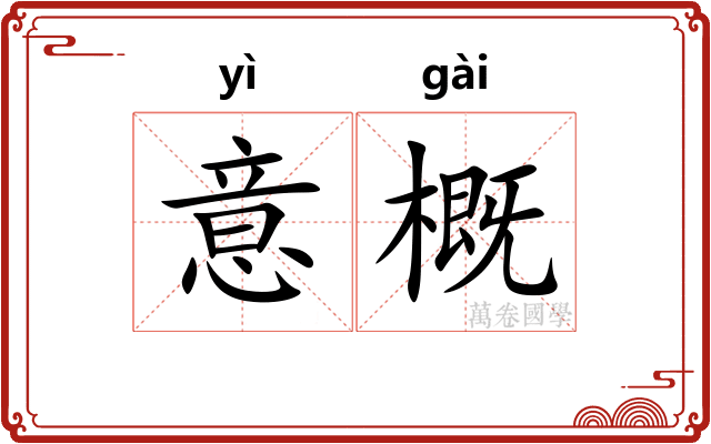 意概 意概