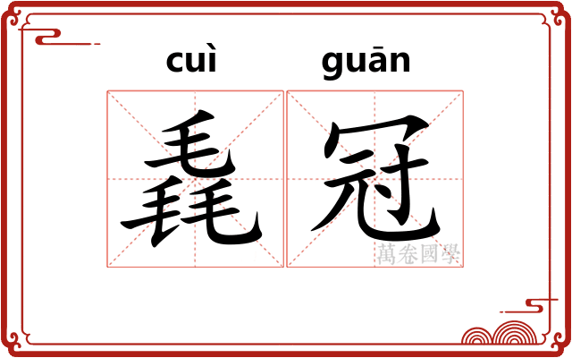 毳冠