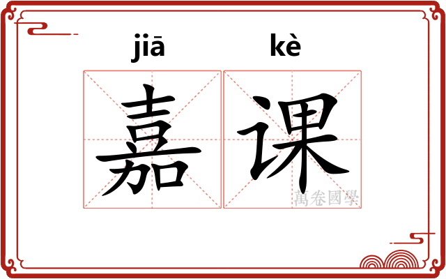 嘉课