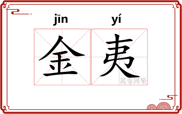 金夷