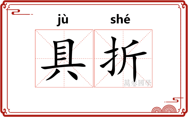 具折