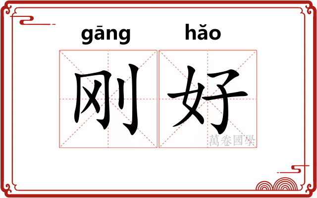 刚好