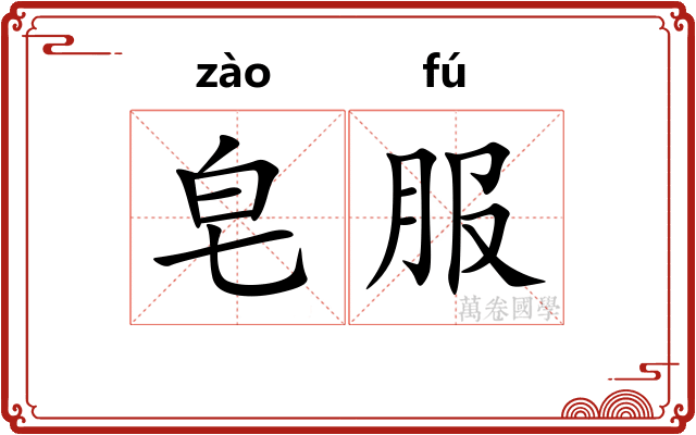 皂服