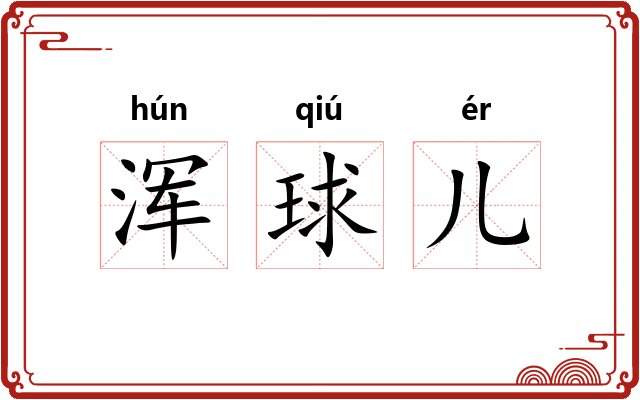 浑球儿