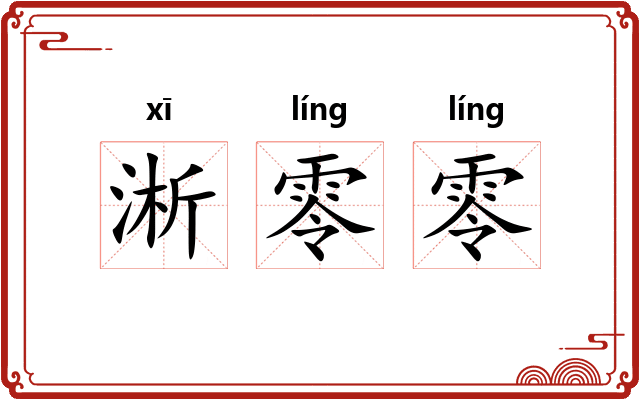 淅零零