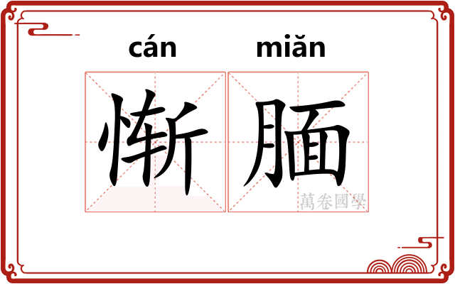 惭腼