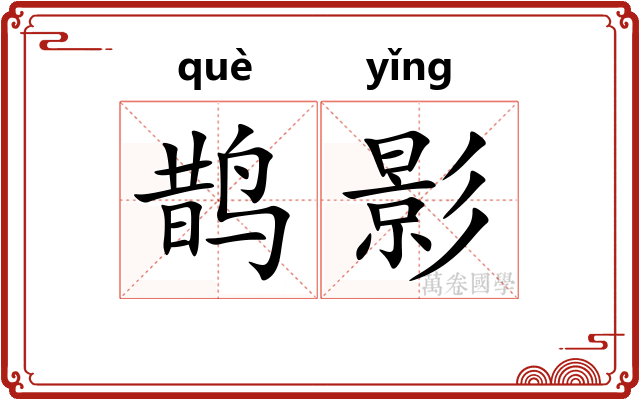 鹊影