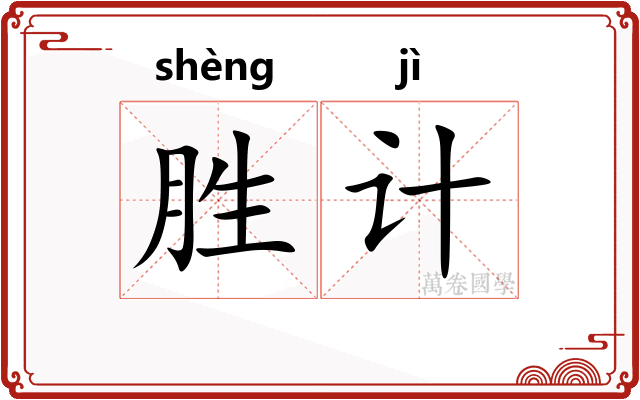 胜计