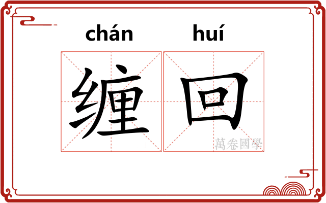 缠回