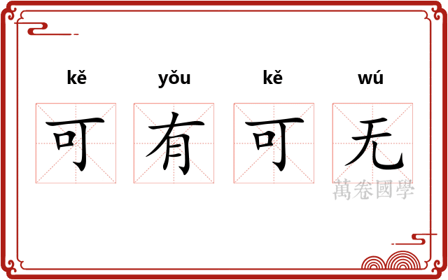 可有可无