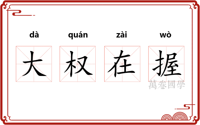 大权在握