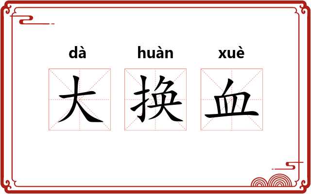 大换血