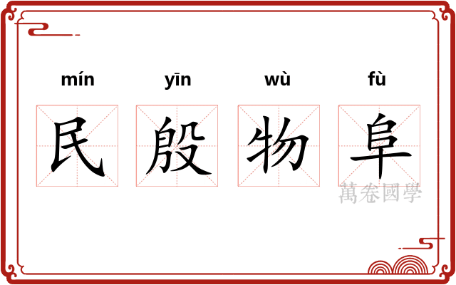 民殷物阜 民殷物阜