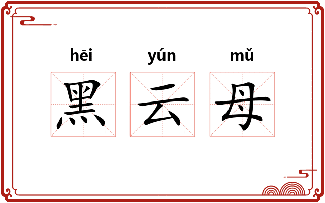 黑云母