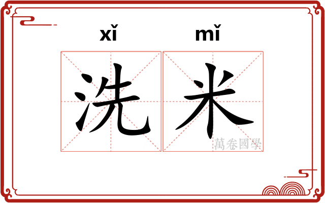 洗米 洗米