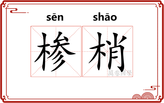 椮梢