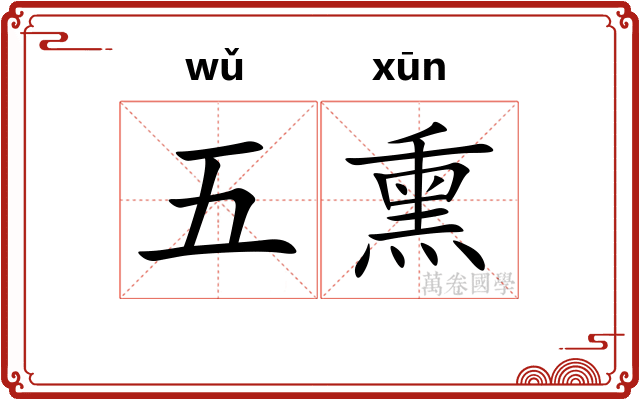 五熏