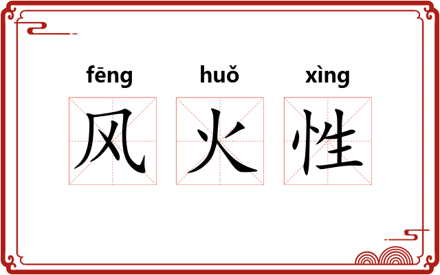 风火性
