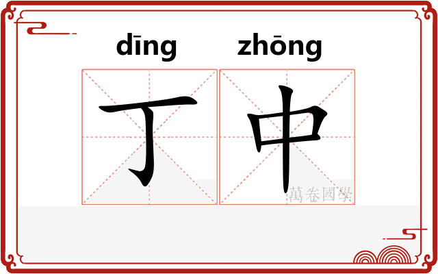 丁中