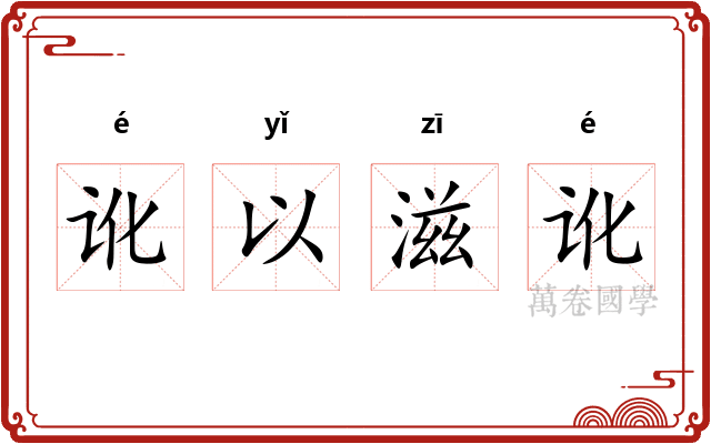讹以滋讹 讹以滋讹