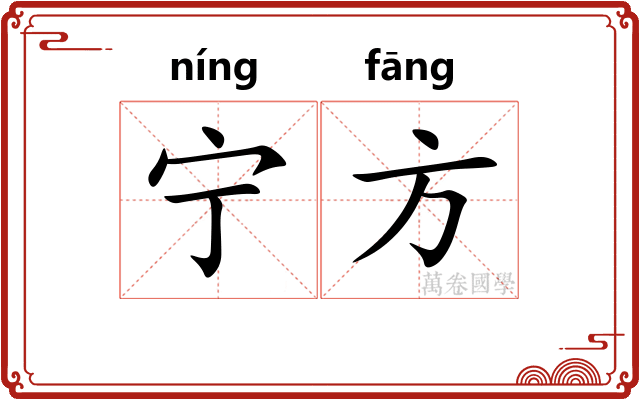 宁方