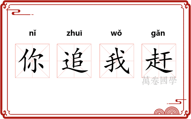 你追我赶