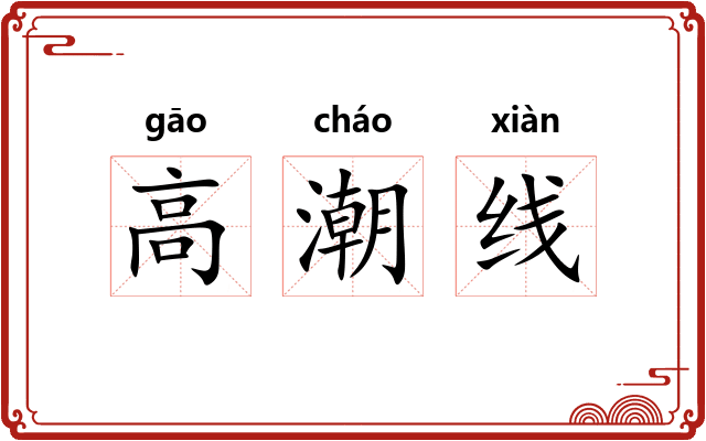 高潮线