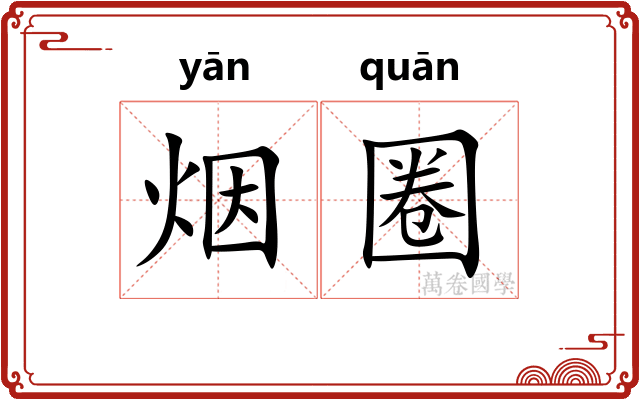 烟圈