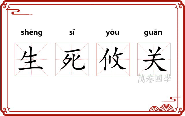 生死攸关