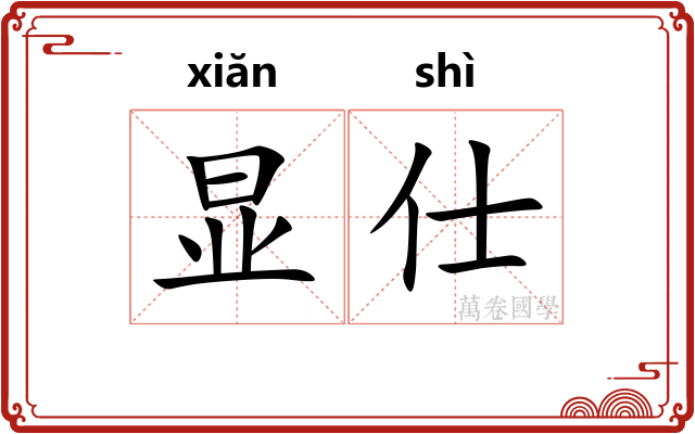 显仕