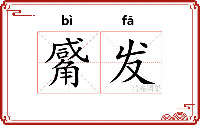 觱发 觱发