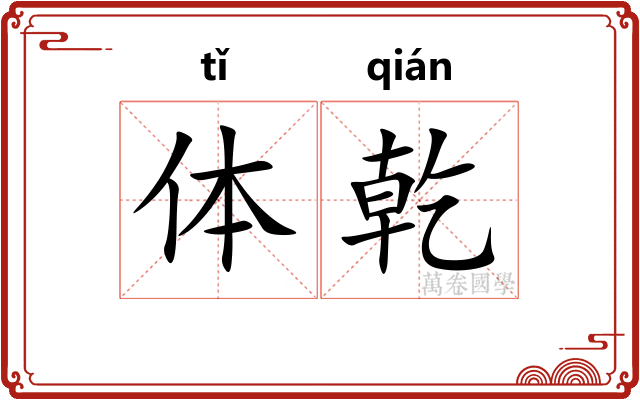 体乾
