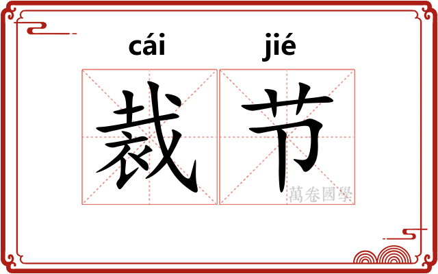 裁节 裁节