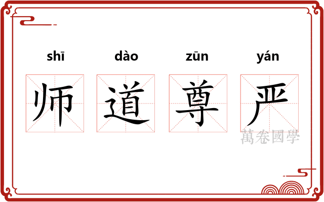 师道尊严